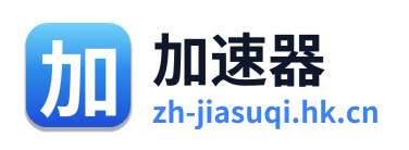 加速器